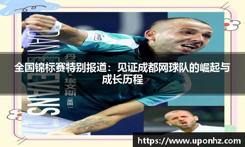 全国锦标赛特别报道：见证成都网球队的崛起与成长历程