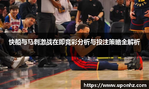 快船与马刺激战在即竞彩分析与投注策略全解析